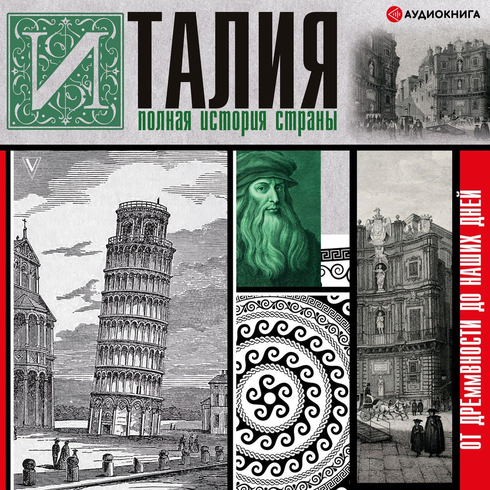 Италия. Полная история страны