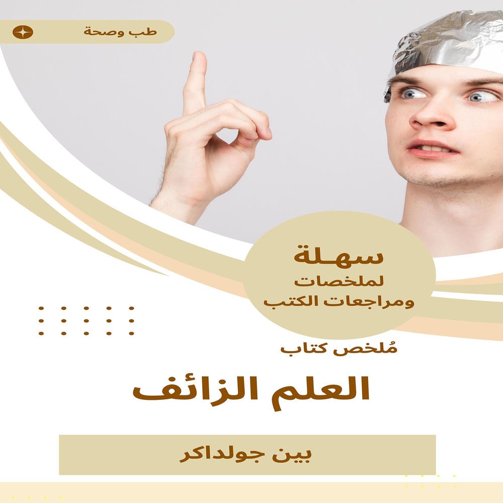 ملخص كتاب العلم الزائف