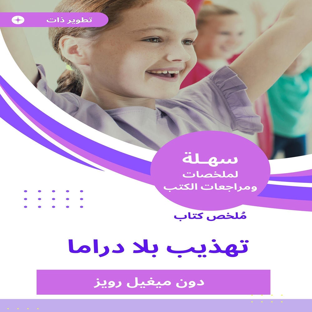 ملخص كتاب تهذيب بلا دراما