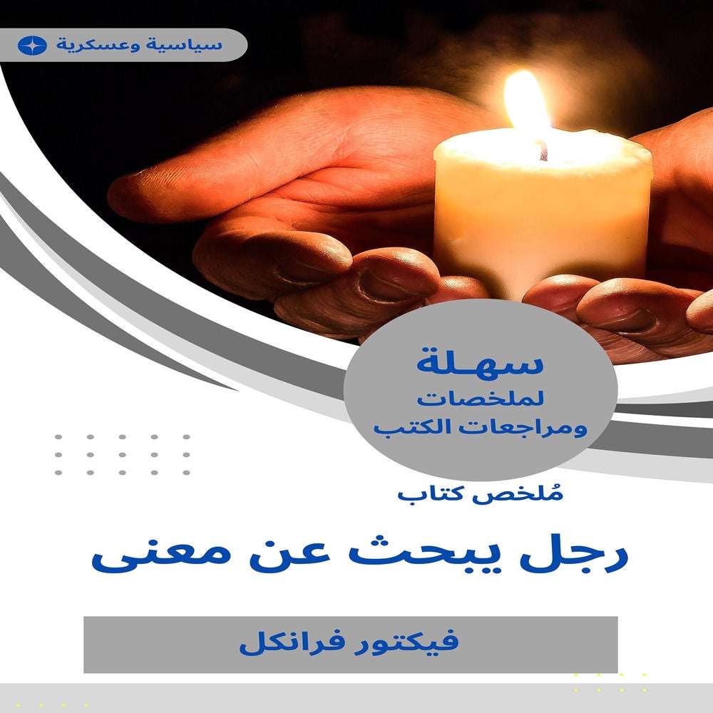 ملخص كتاب رجل يبحث عن معنى