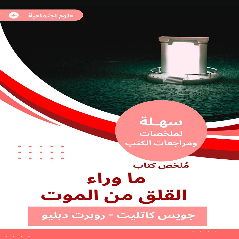 ملخص كتاب ما وراء القلق من الموت