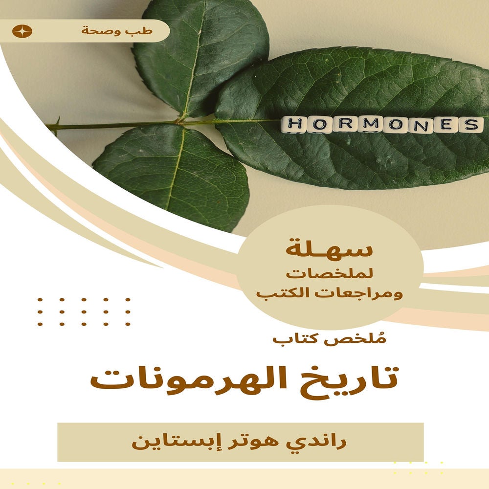 ملخص كتاب تاريخ الهرمونات