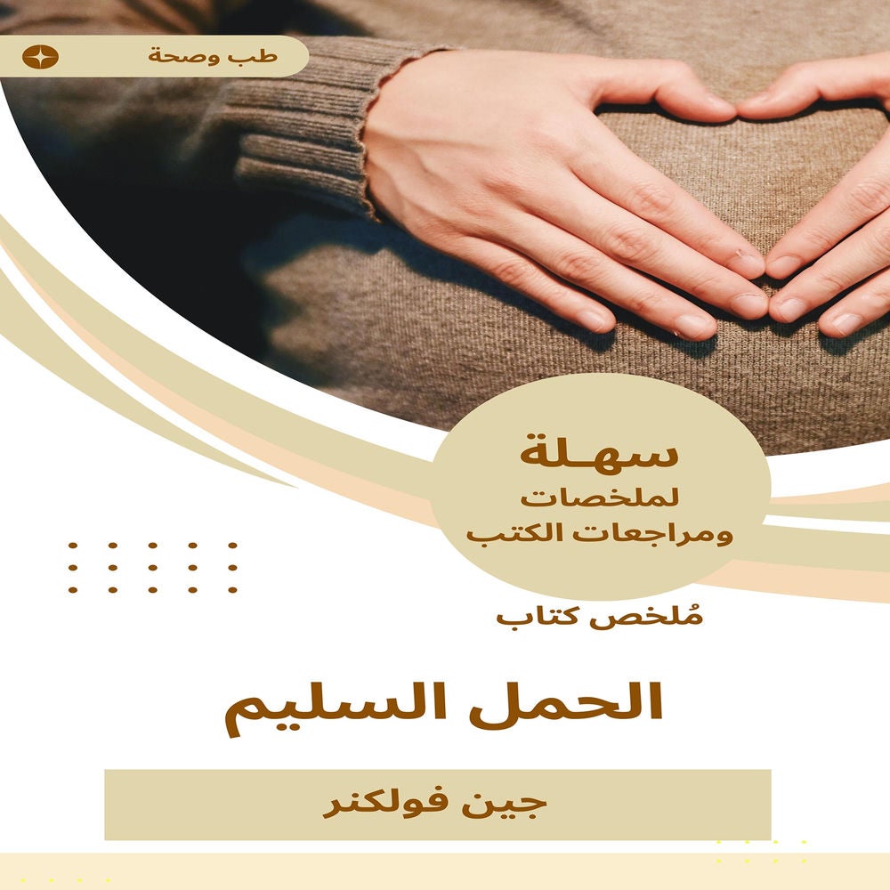 ملخص كتاب الحمل السليم