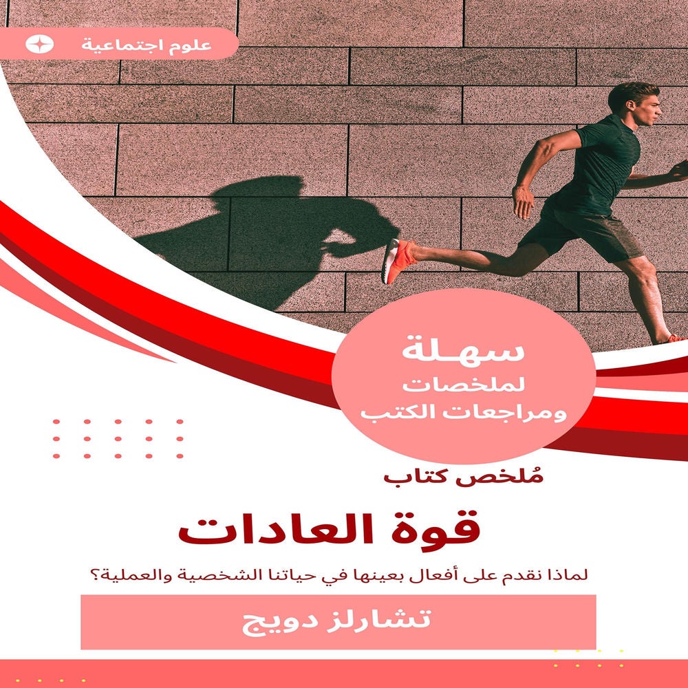 ملخص كتاب قوة العادات
