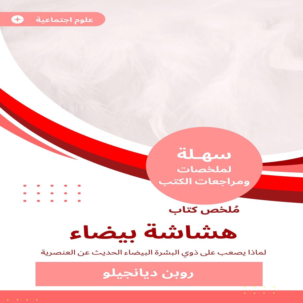 ملخص كتاب هشاشة بيضاء
