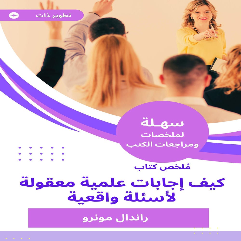 ملخص كتاب كيف إجابات علمية معقولة لأسئلة واقعية