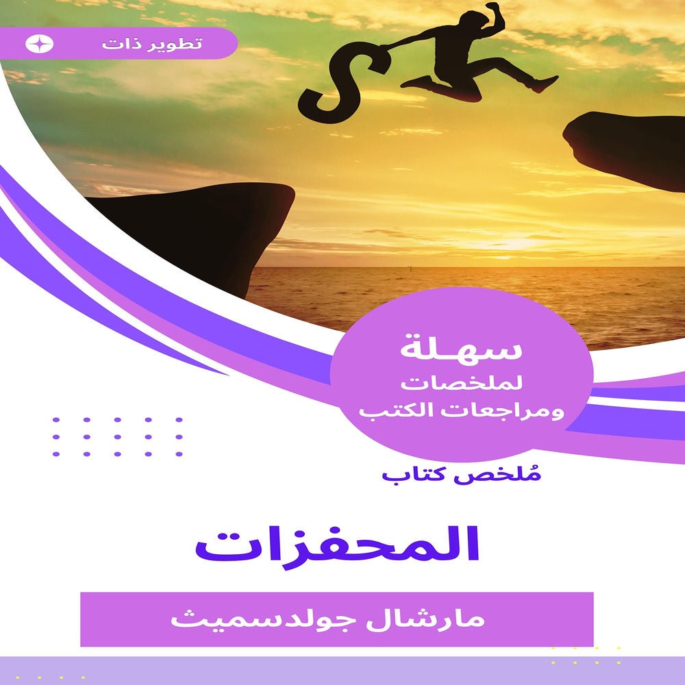 ملخص كتاب المحفزات