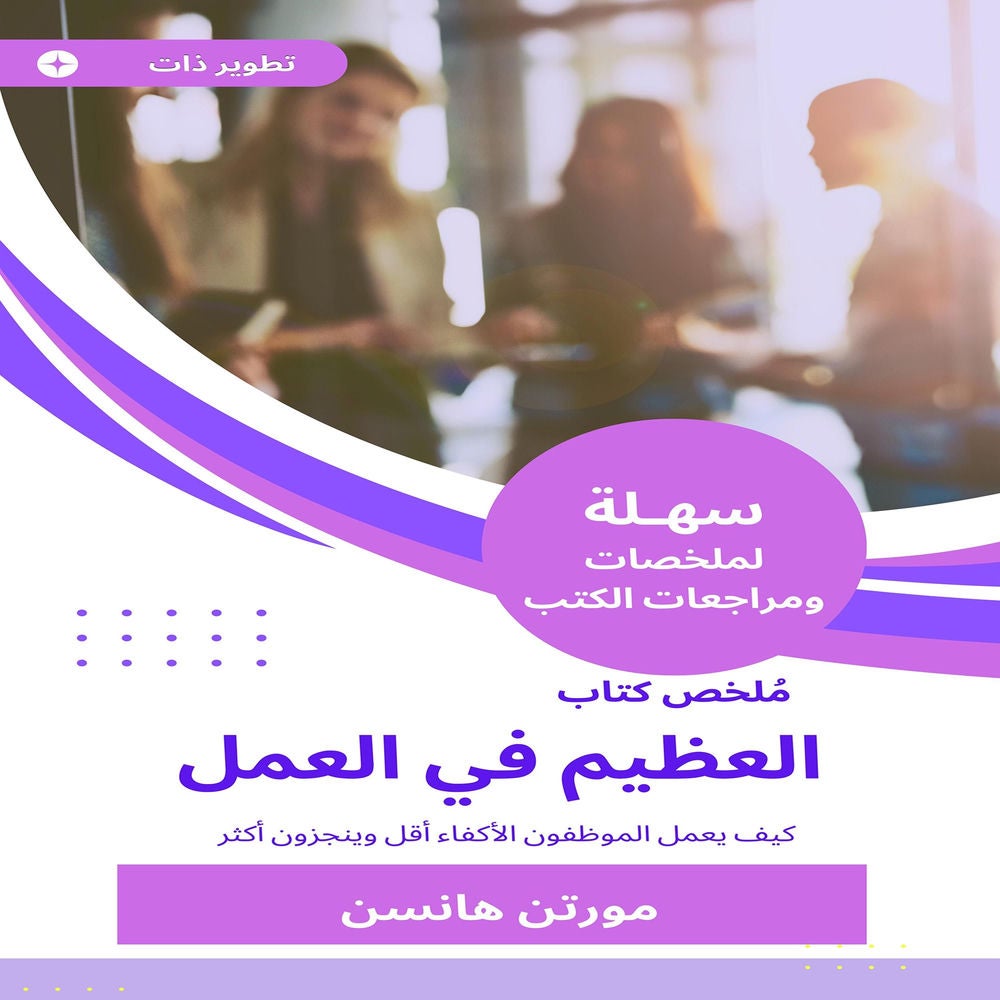 ملخص كتاب العظيم في العمل