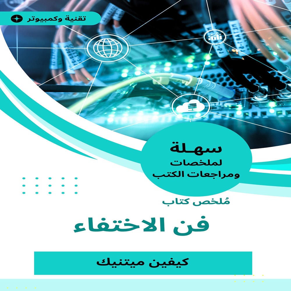 ملخص كتاب فن الاختفاء