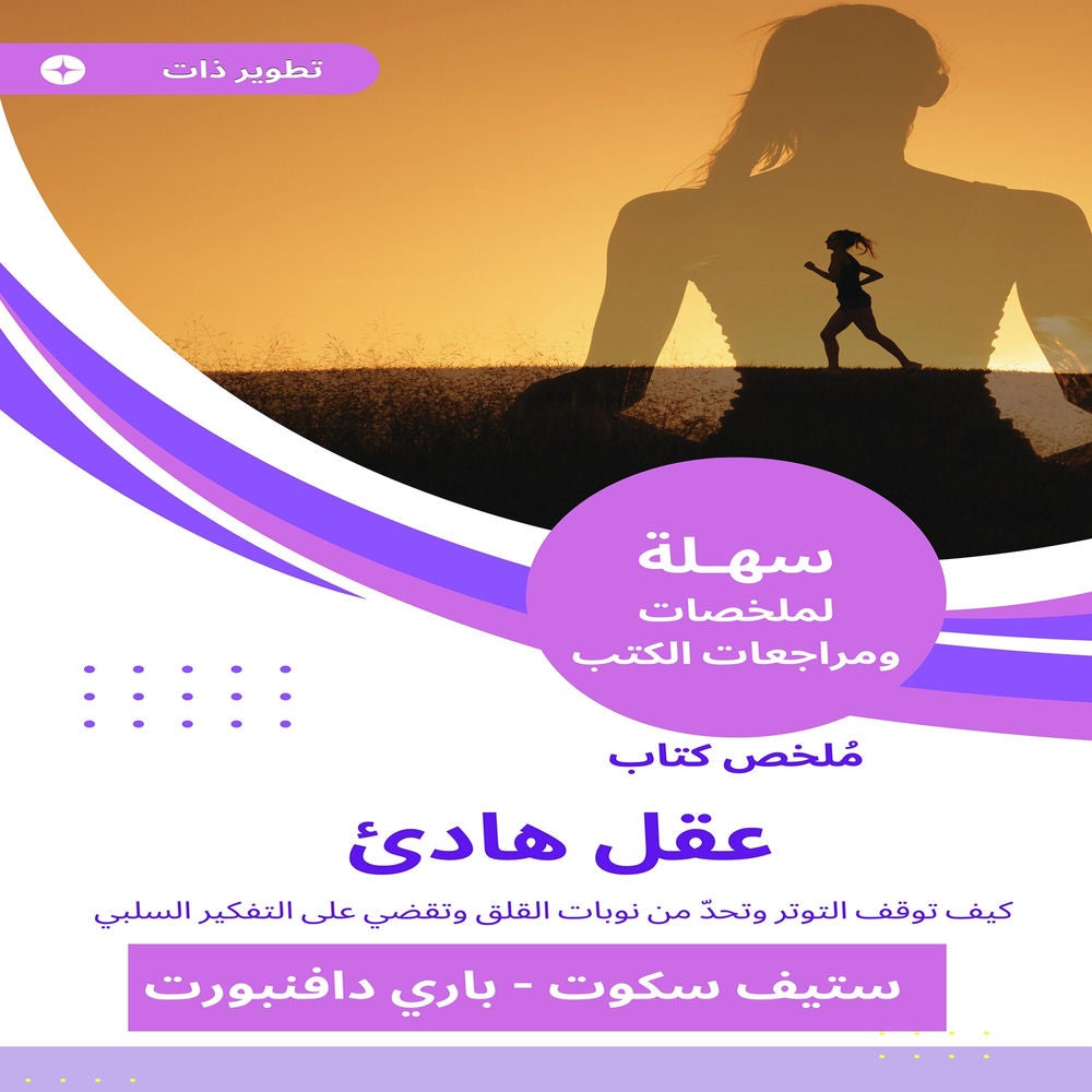 ملخص كتاب عقل هادئ