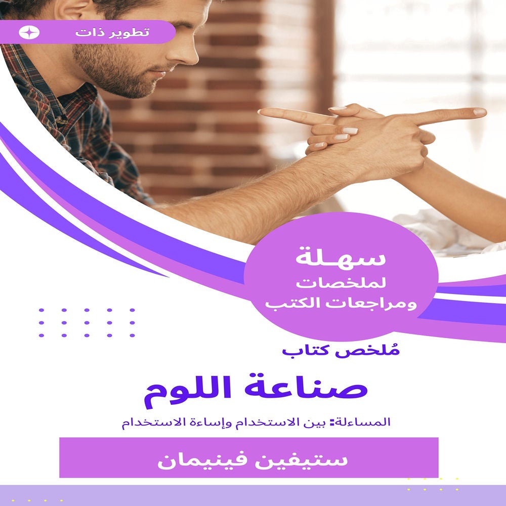 ملخص كتاب صناعة اللوم