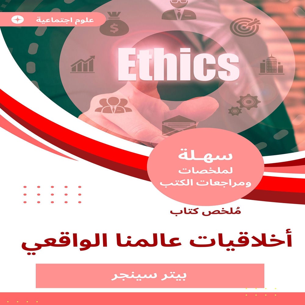 ملخص كتاب أخلاقيات عالمنا الواقعي
