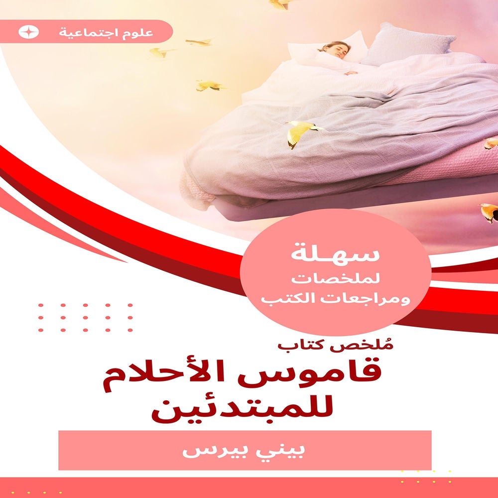 ملخص كتاب قاموس الأحلام للمبتدئين