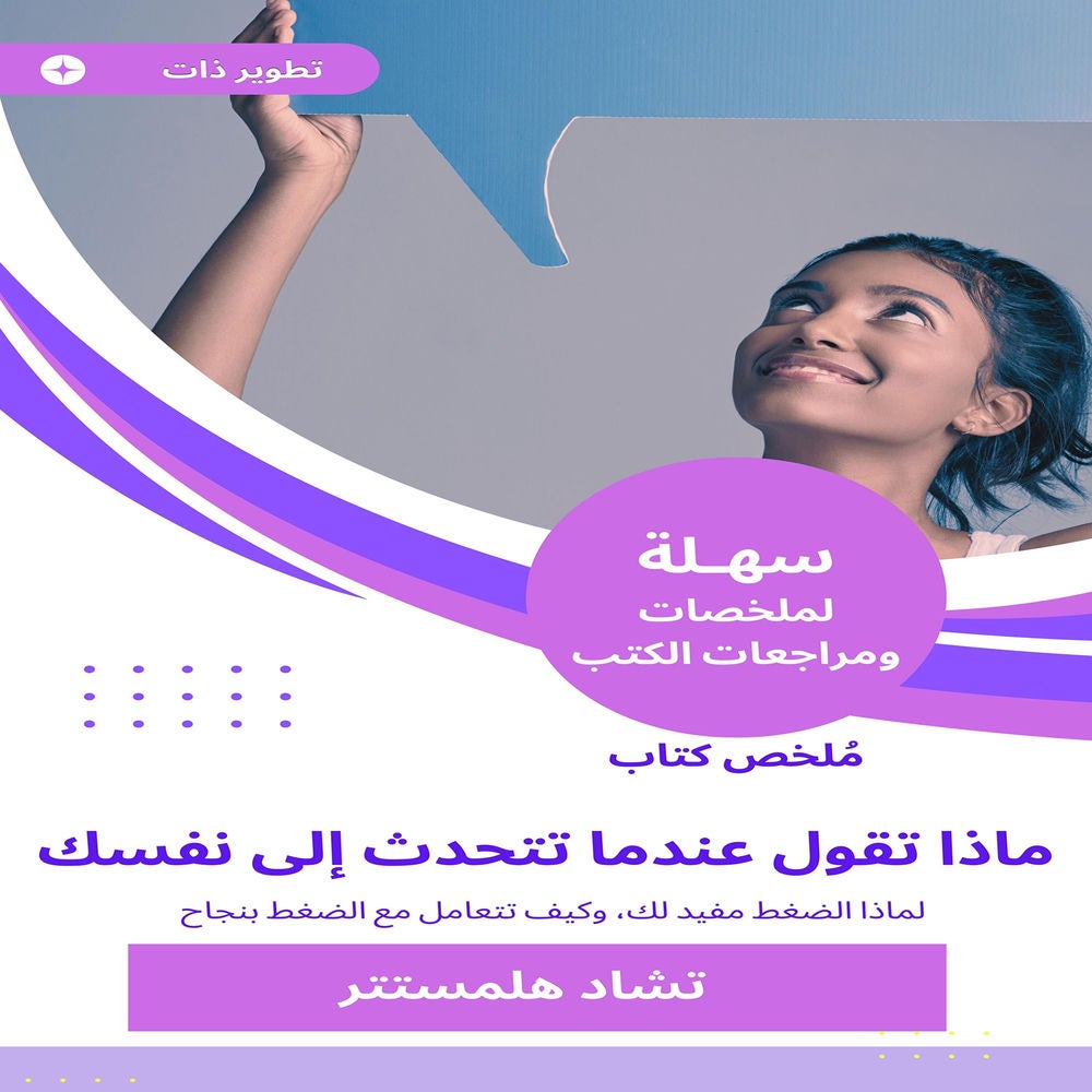 ملخص كتاب ماذا تقول عندما تتحدث إلى نفسك