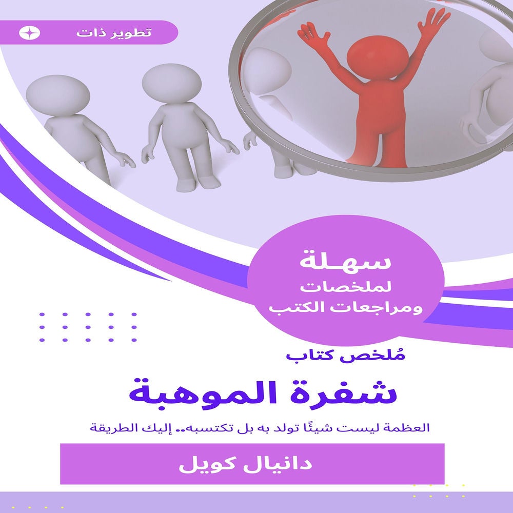 ملخص كتاب شفرة الموهبة