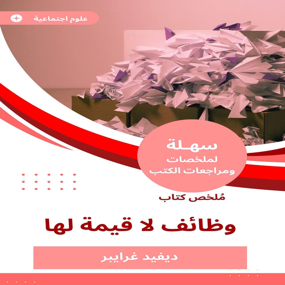 ملخص كتاب وظائف لا قيمة لها