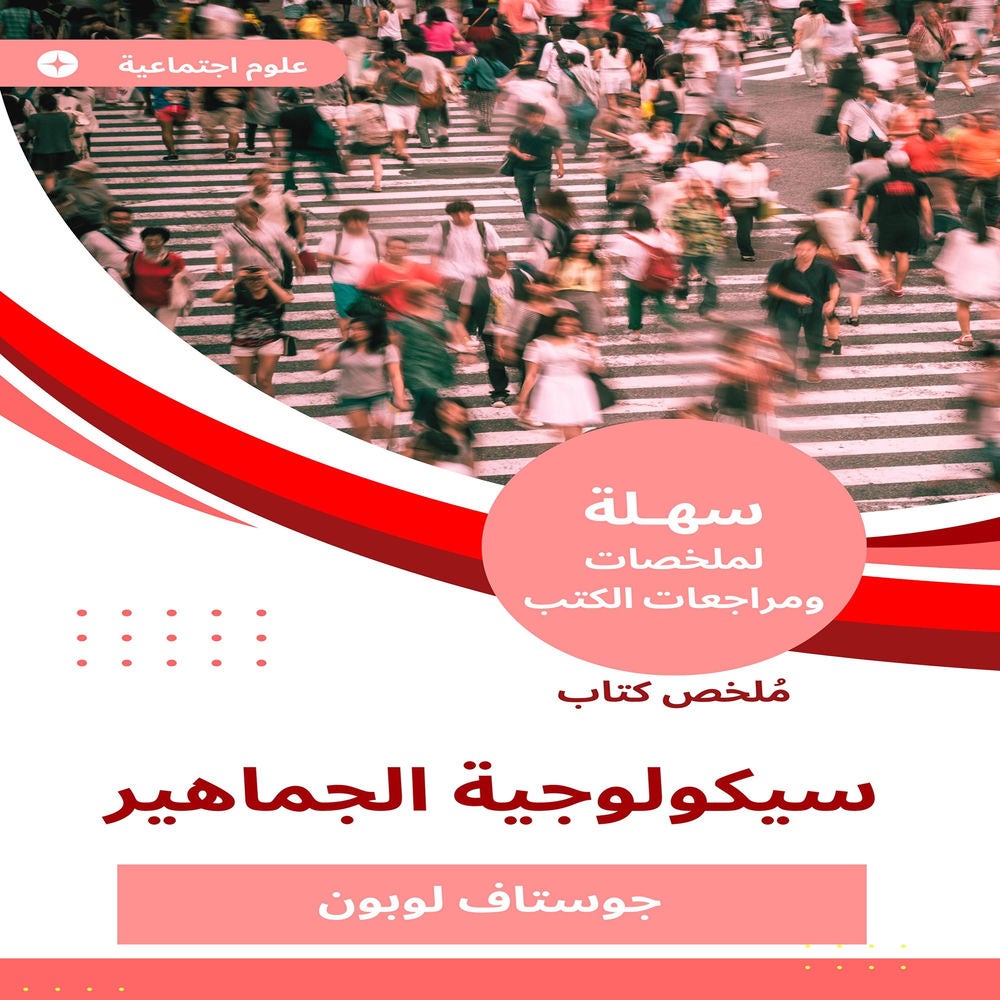 ملخص كتاب سيكولوجية الجماهير