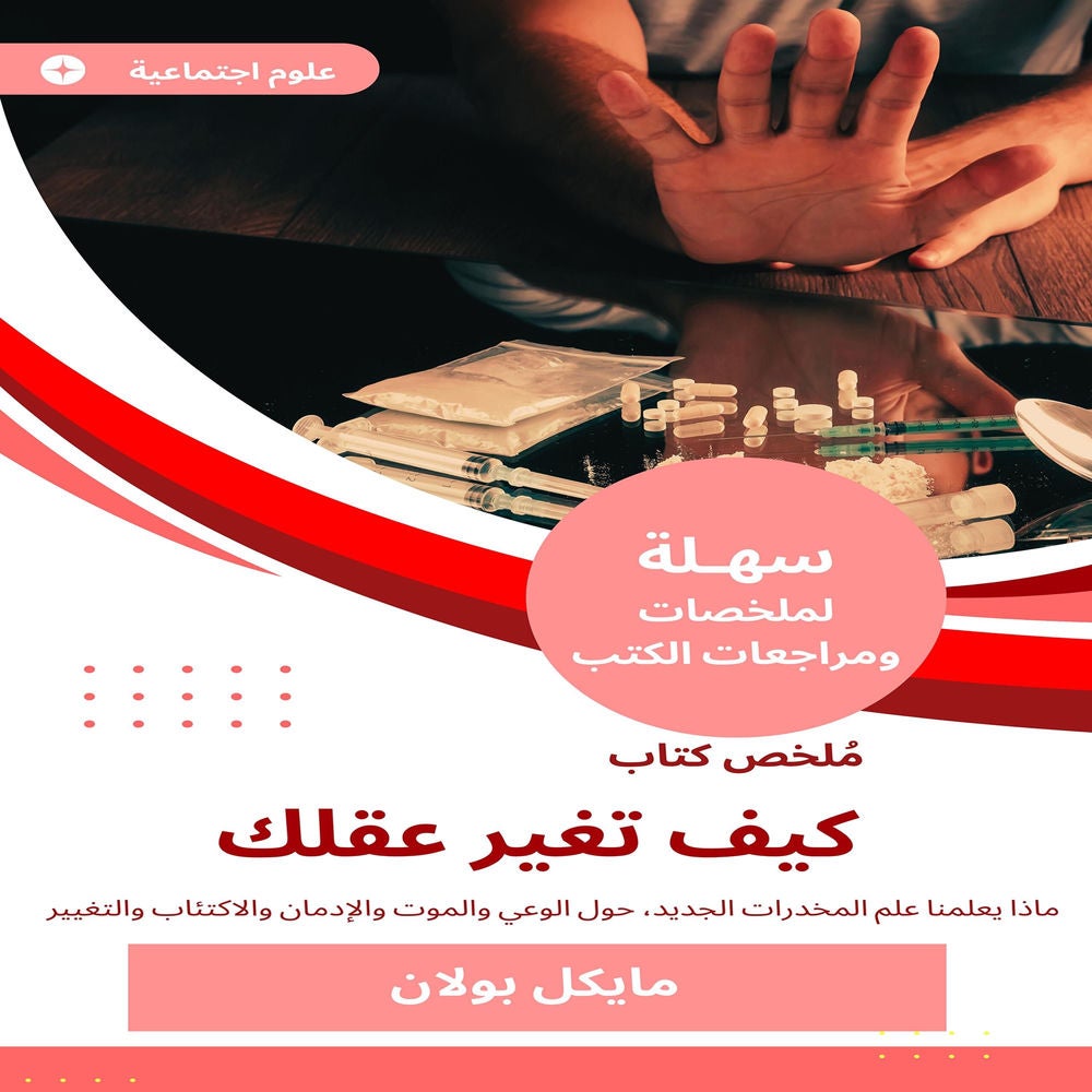 ملخص كتاب كيف تغير عقلك