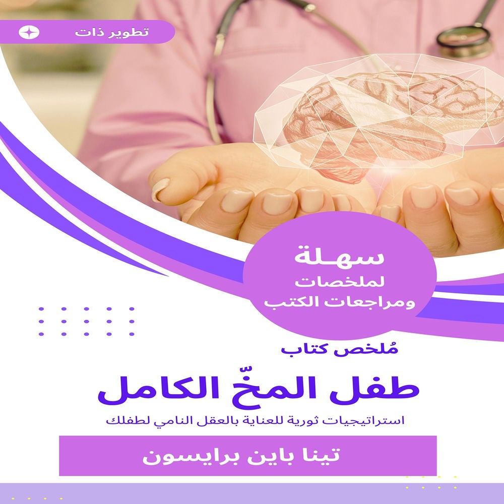 ملخص كتاب طفل المخّ الكامل