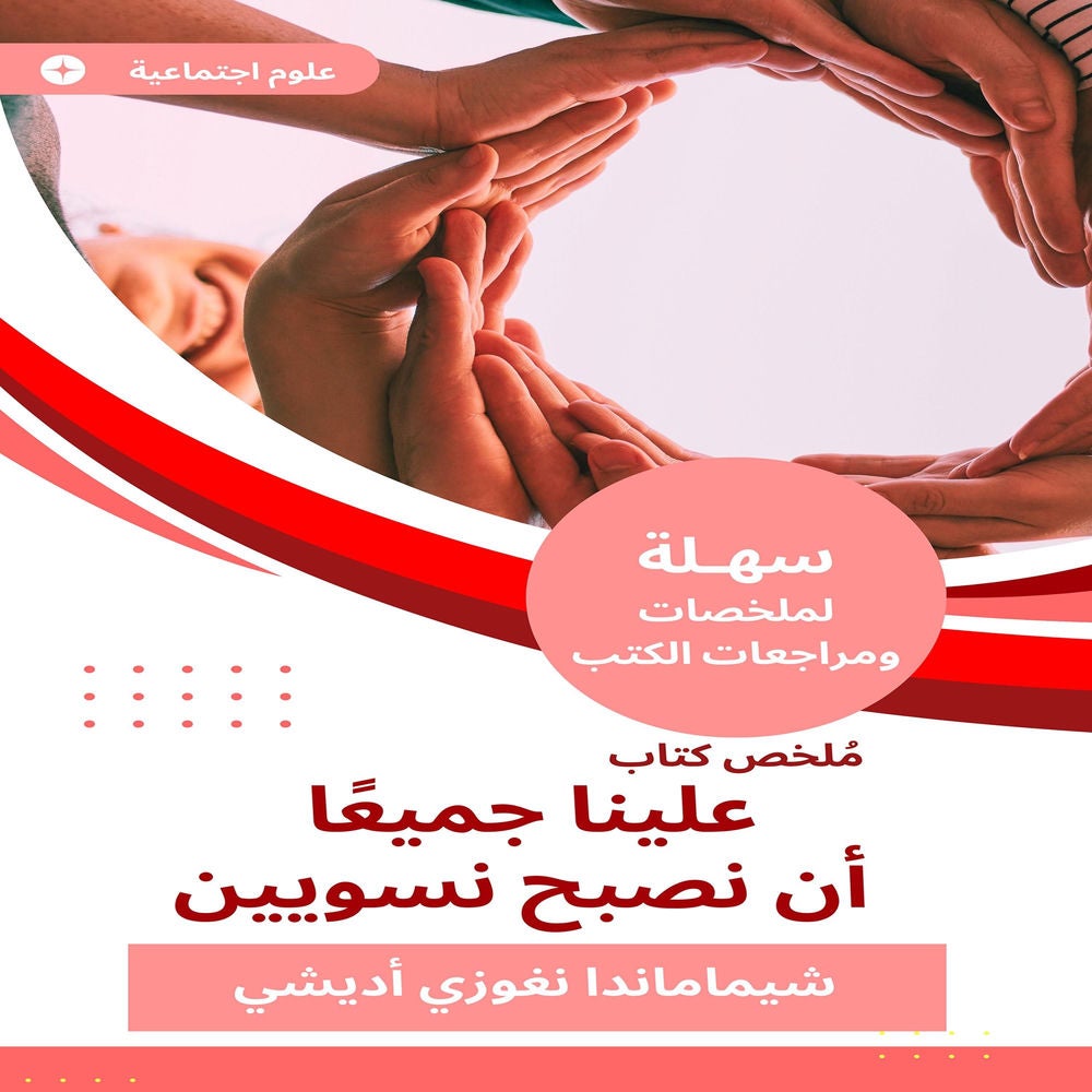 ملخص كتاب علينا جميعا أن نصبح نسويين