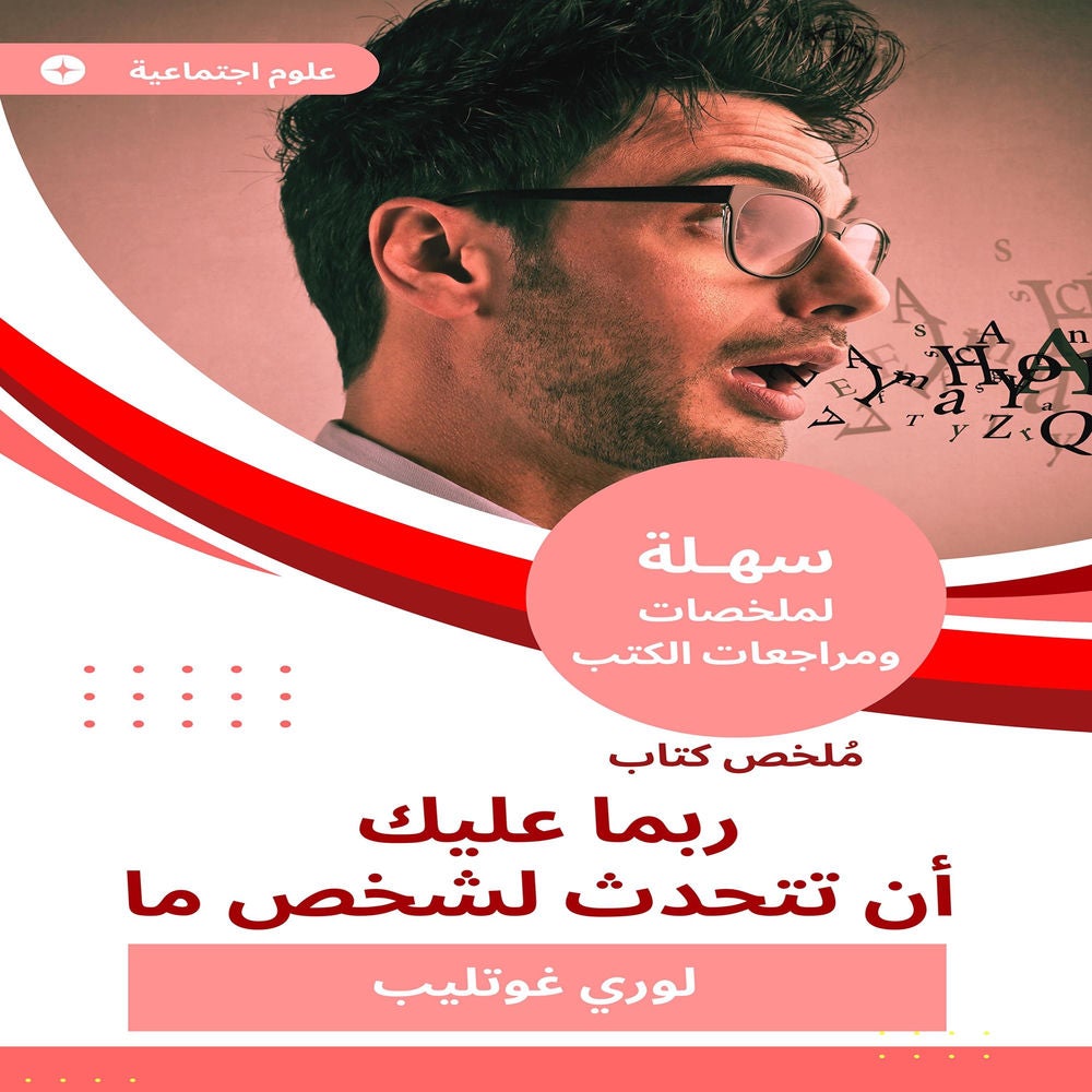 ملخص كتاب ربما عليك أن تتحدث لشخص ما