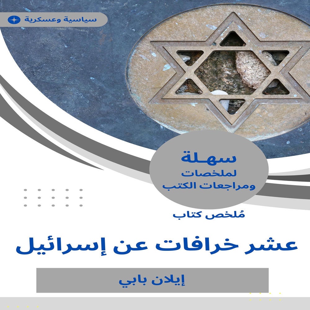 ملخص كتاب عشر خرافات عن إسرائيل