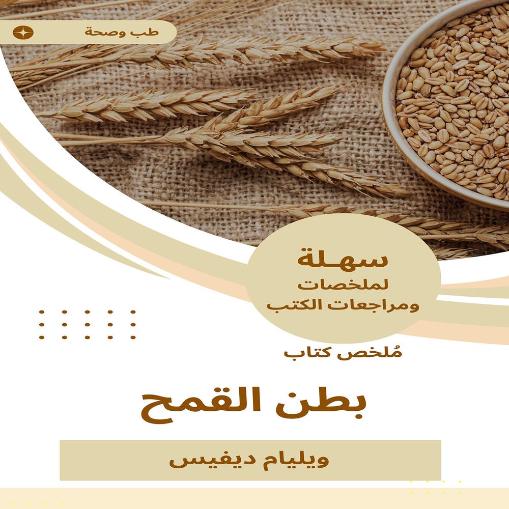 ملخص كتاب بطن القمح
