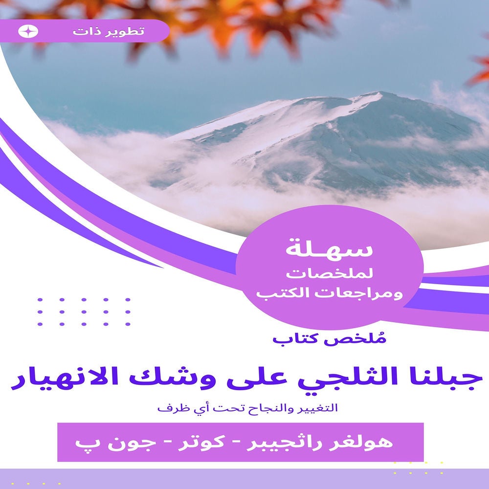 ملخص كتاب جبلنا الثلجي على وشك الانهيار
