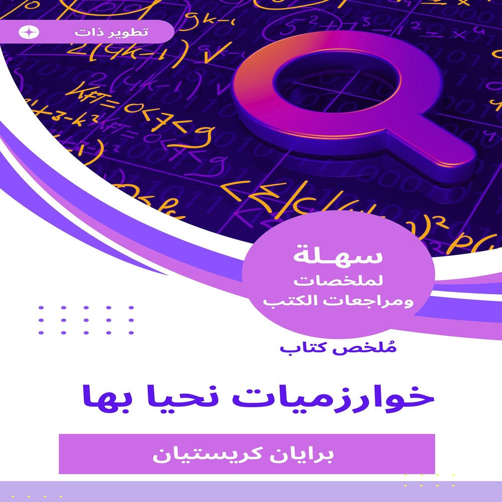 ملخص كتاب خوارزميات نحيا بها