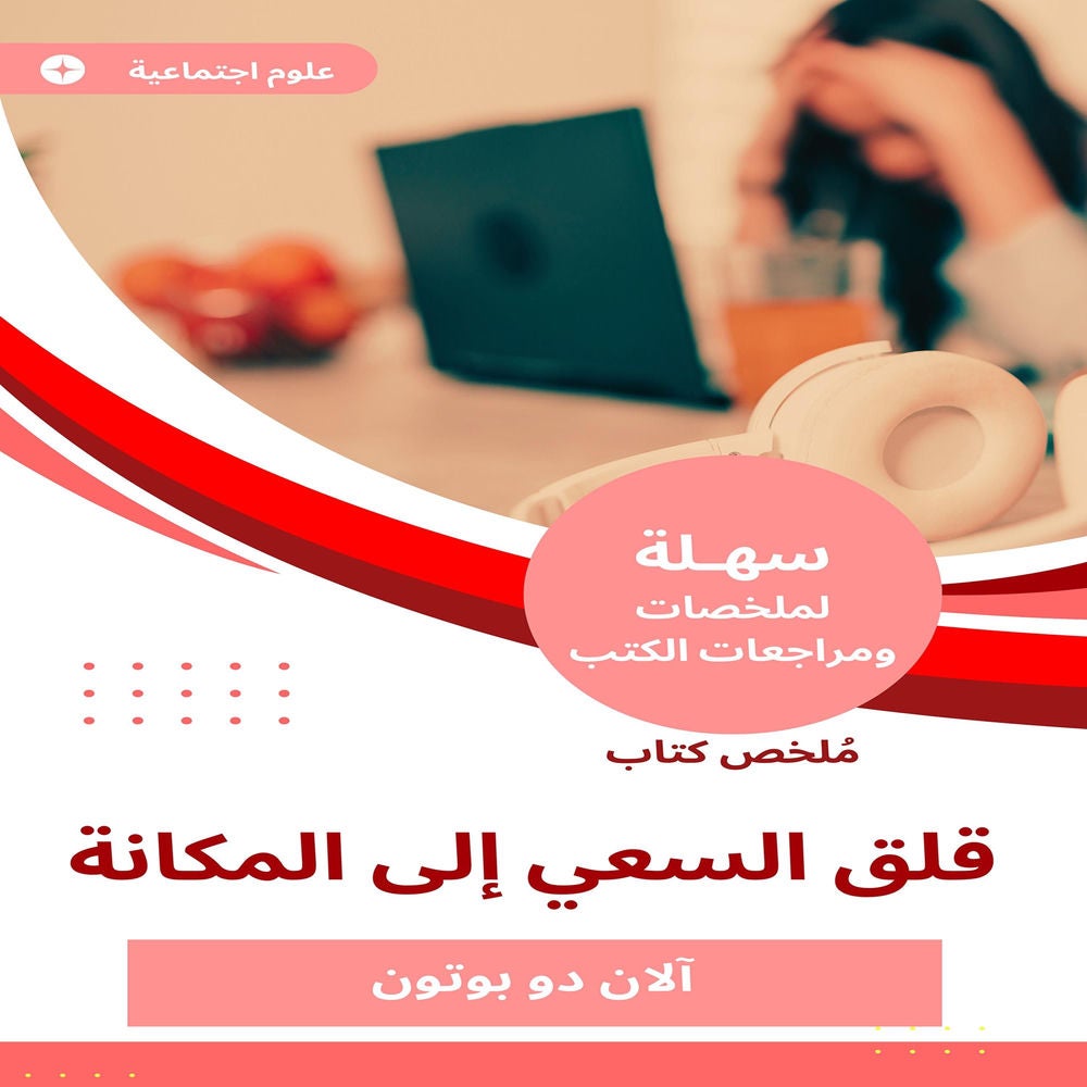 ملخص كتاب قلق السعي إلى المكانة