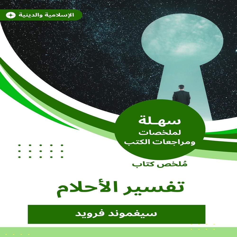 ملخص كتاب تفسير الأحلام