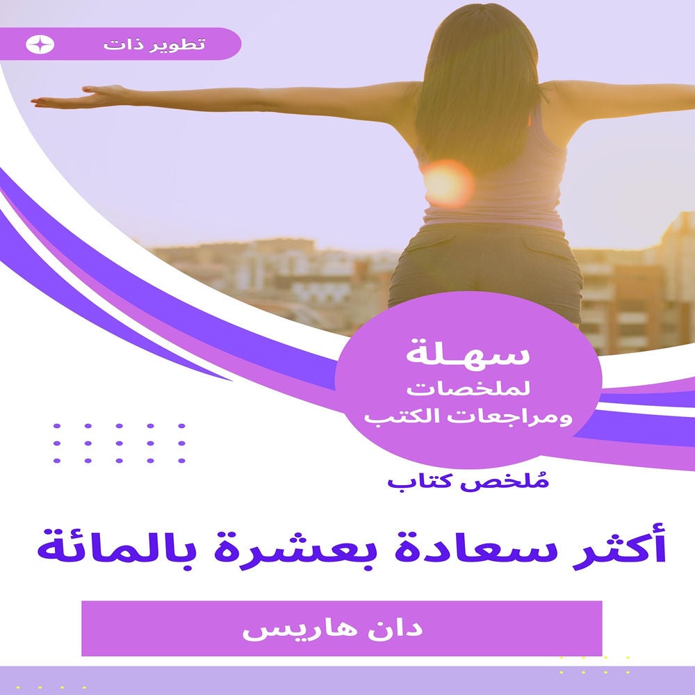 ملخص كتاب أكثر سعادة بعشرة بالمائة