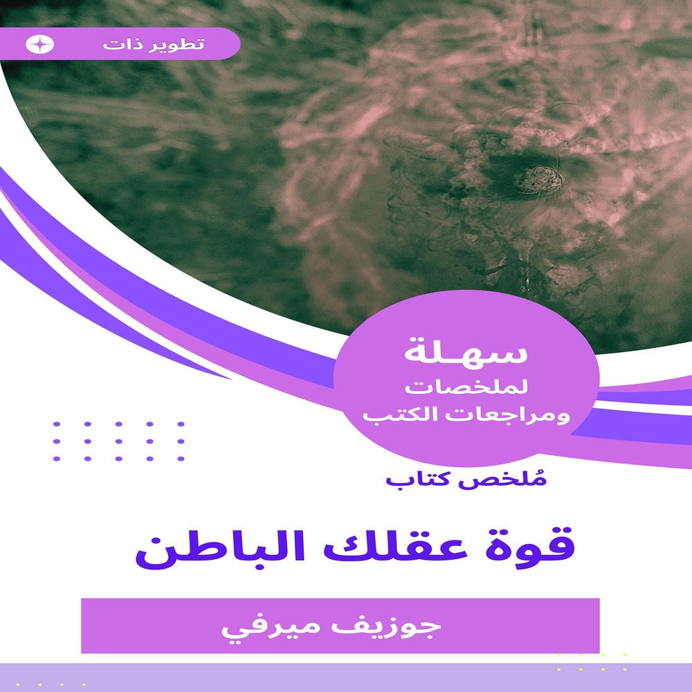 ملخص كتاب قوة عقلك الباطن