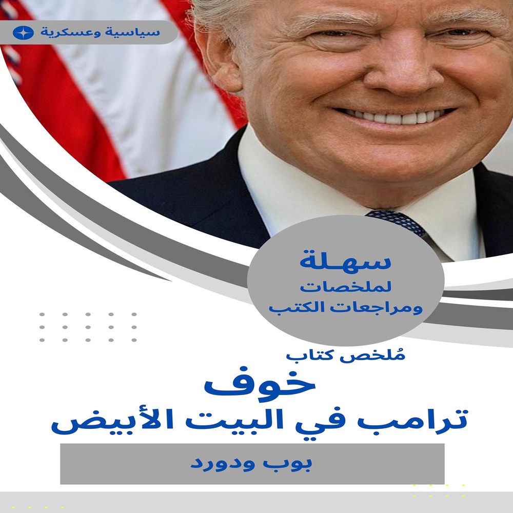 ملخص كتاب خوف: ترامب في البيت الأبيض