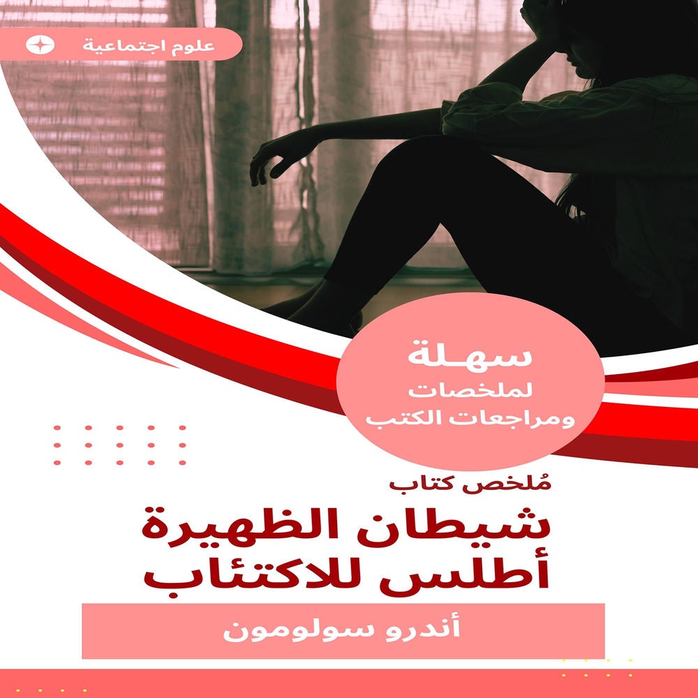 ملخص كتاب شيطان الظهيرة أطلس للاكتئاب