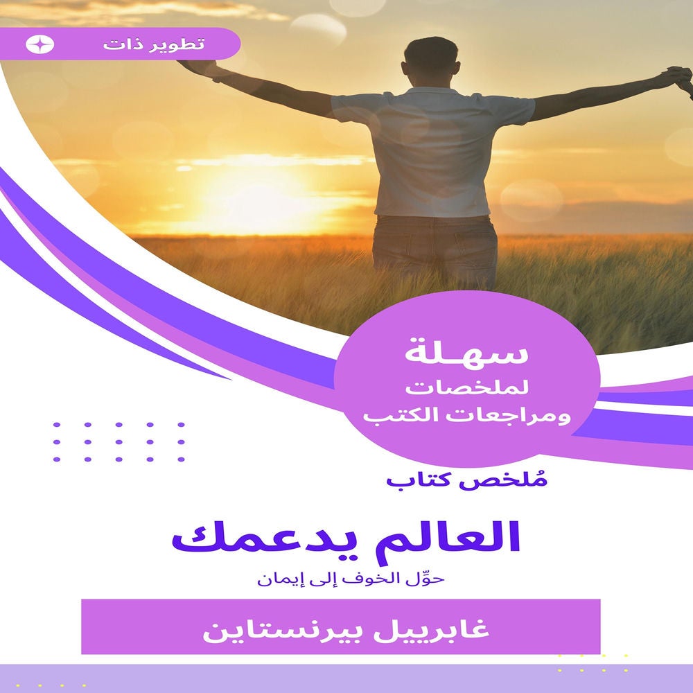ملخص كتاب العالم يدعمك