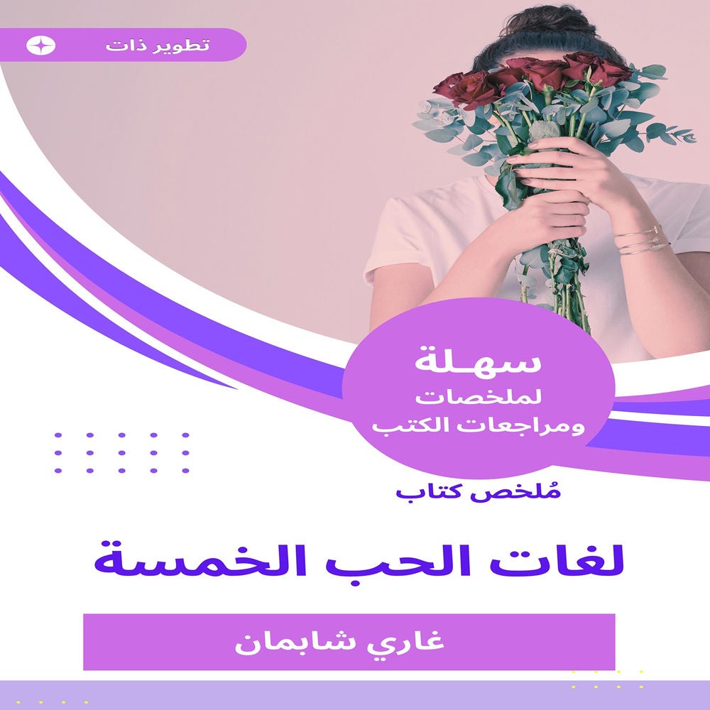 ملخص كتاب لغات الحب الخمسة