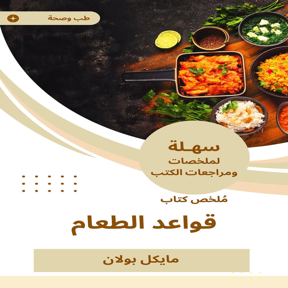 ملخص كتاب قواعد الطعام