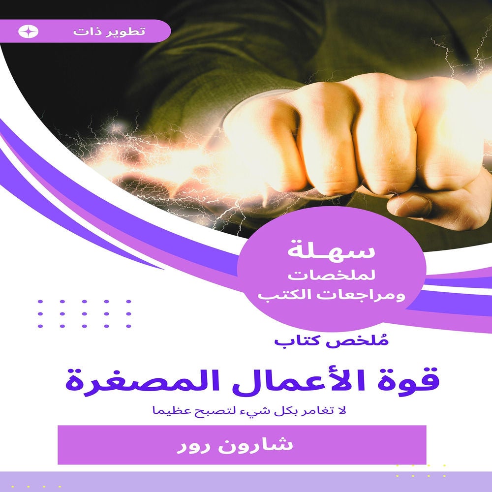 ملخص كتاب قوة الأعمال المصغرة