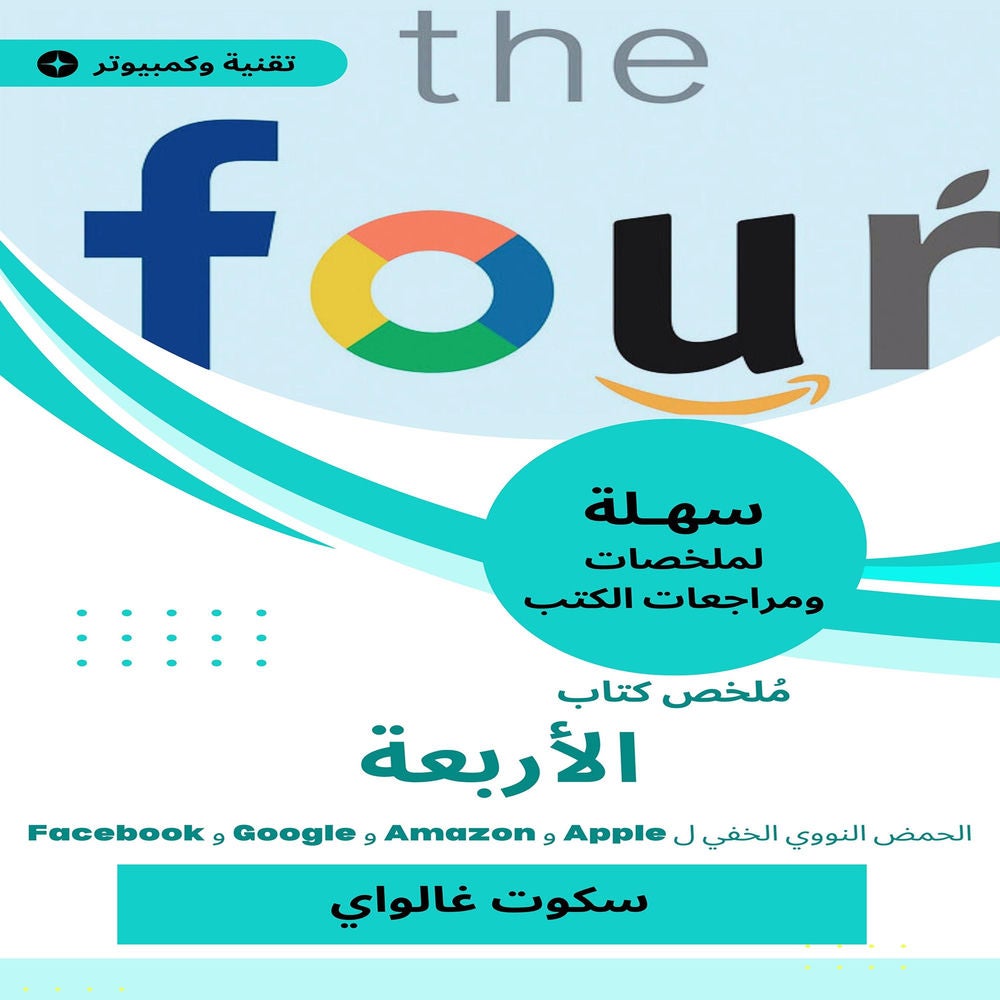 ملخص كتاب الأربعة