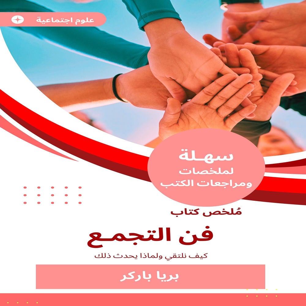 ملخص كتاب فن التجمع