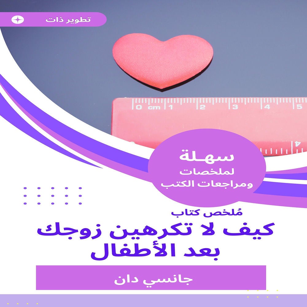 ملخص كتاب كيف لا تكرهين زوجك بعد الأطفال