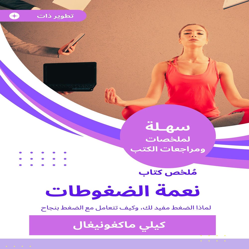 ملخص كتاب نعمة الضغوطات