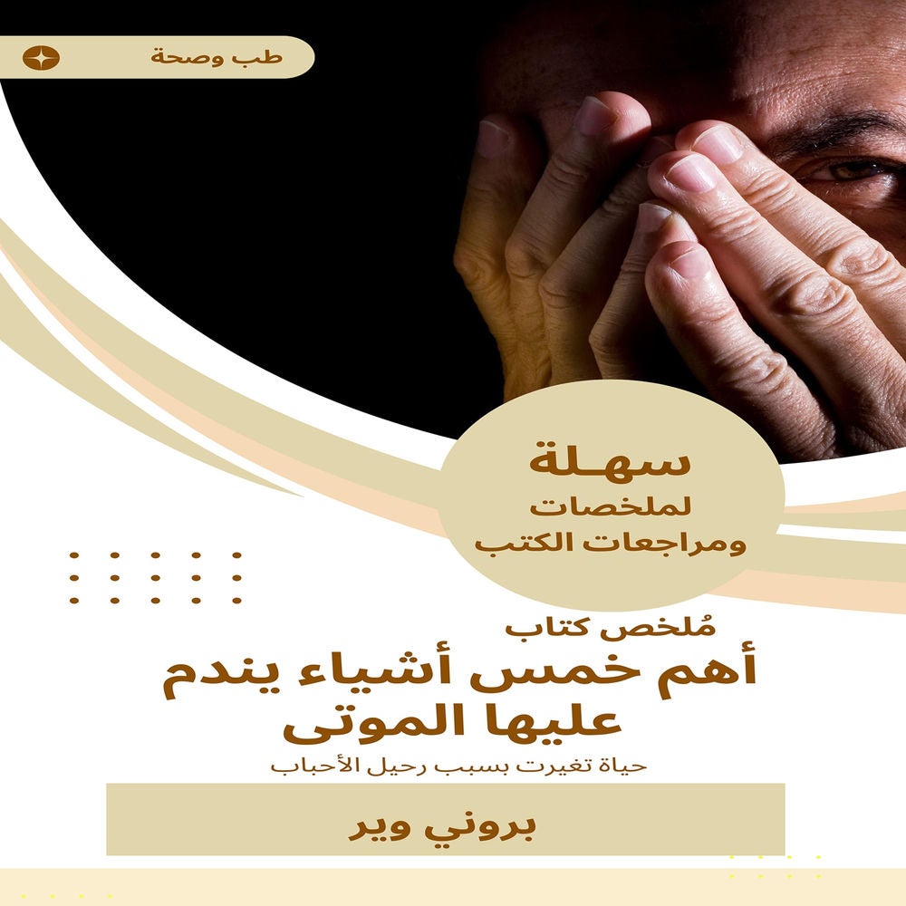 ملخص كتاب أهم خمس أشياء يندم عليها الموتى