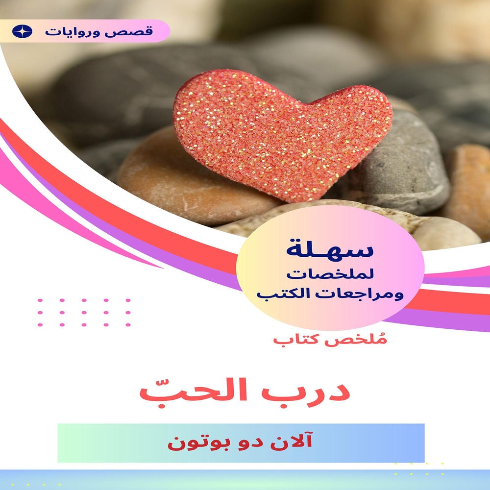 ملخص كتاب درب الحبّ