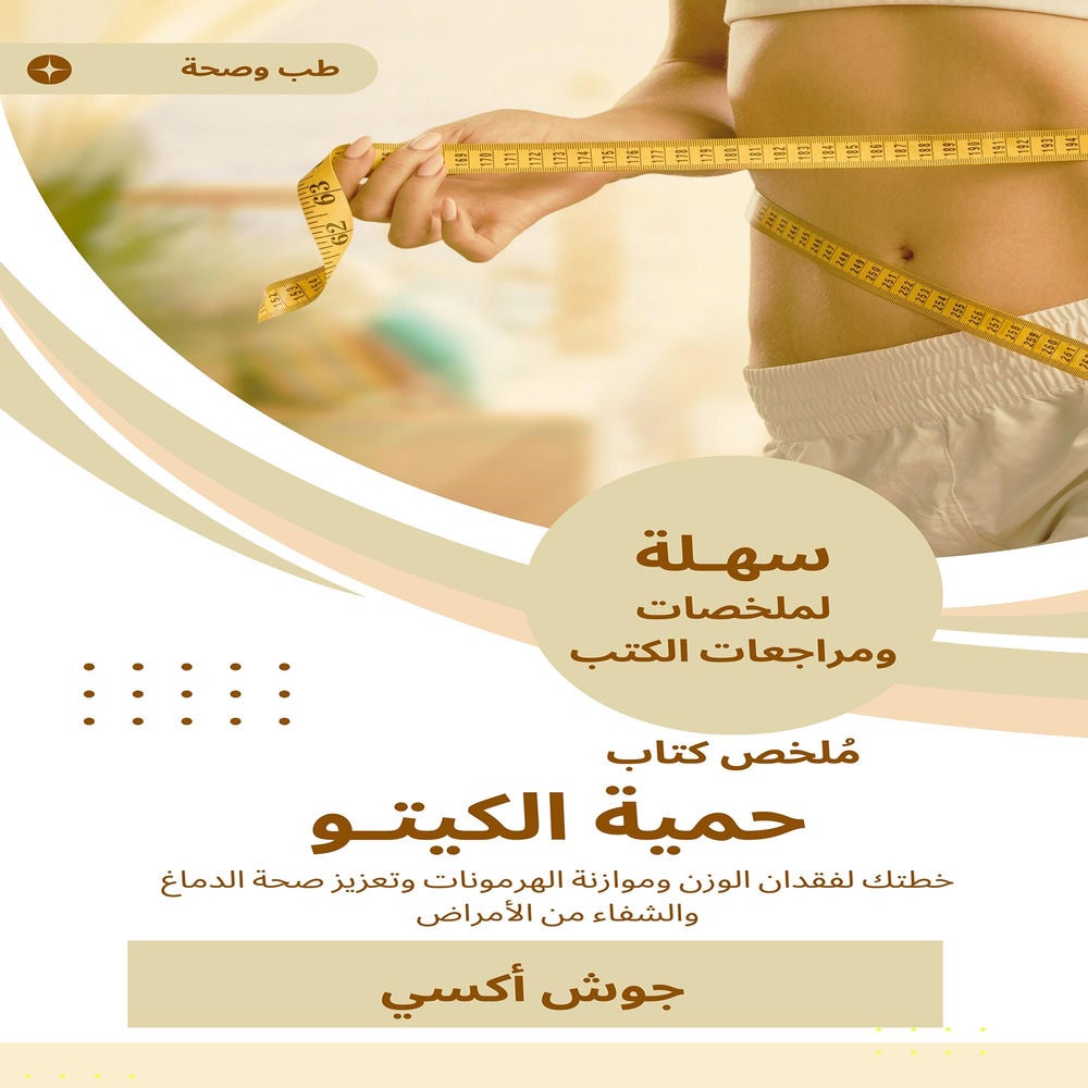 ملخص كتاب حمية الكيتو