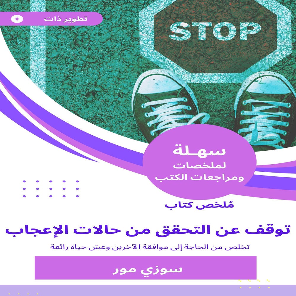 ملخص كتاب توقف عن التحقق من حالات الإعجاب