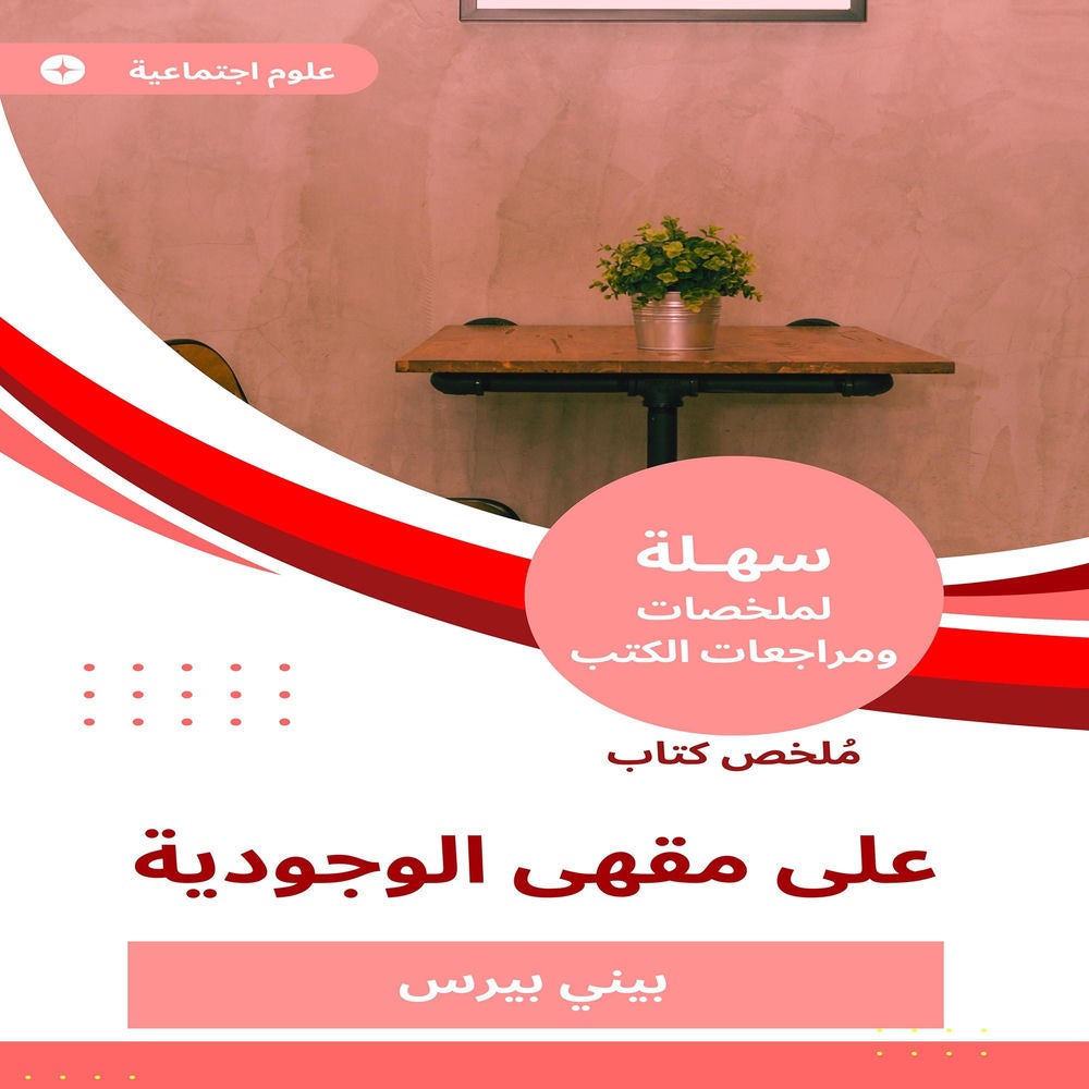 ملخص كتاب على مقهى الوجودية