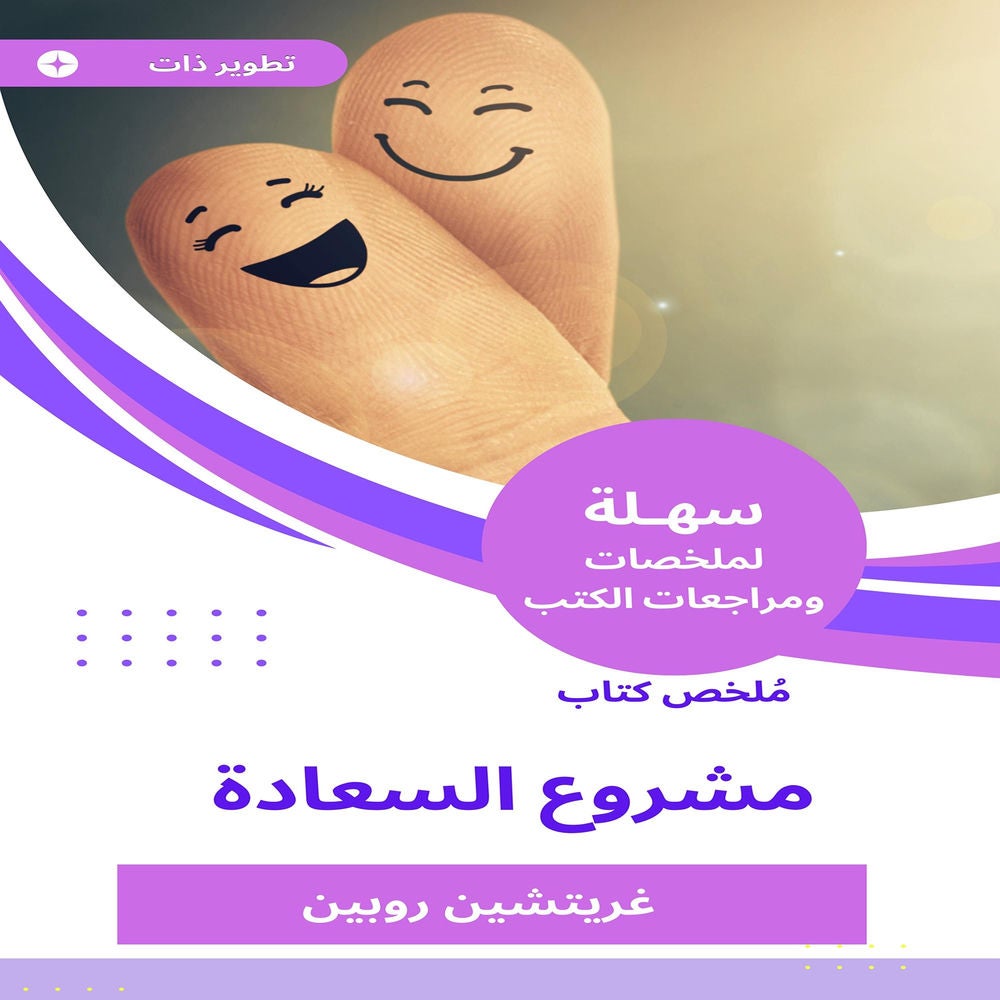 ملخص كتاب مشروع السعادة