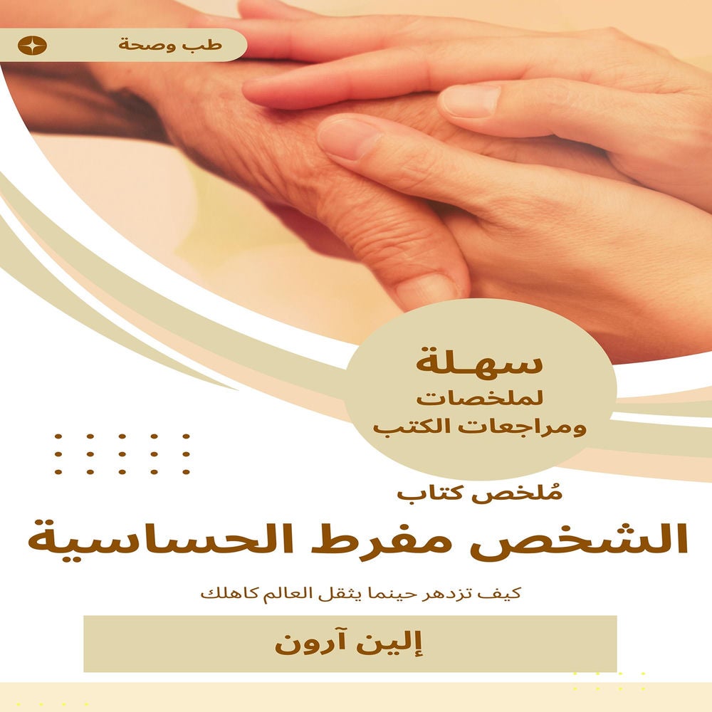 ملخص كتاب الشخص مفرط الحساسية